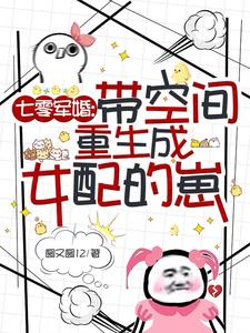 七零军婚,带空间重生成女配的崽