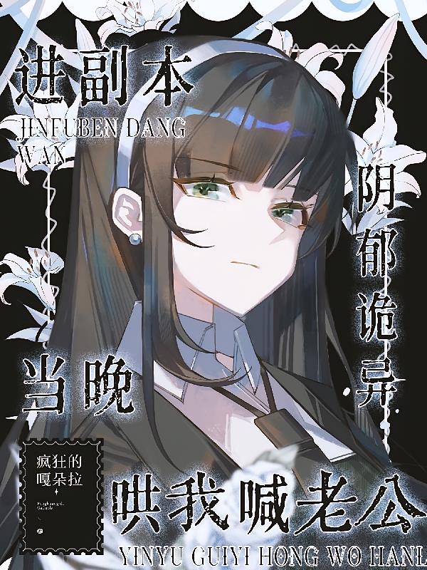 进副本当晚,阴郁诡异哄我喊老公