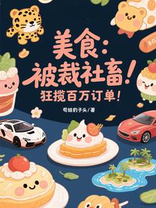 美食:被裁社畜,狂揽百万订单!