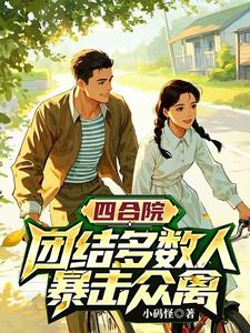 四合院,团结多数人,暴击禽兽
