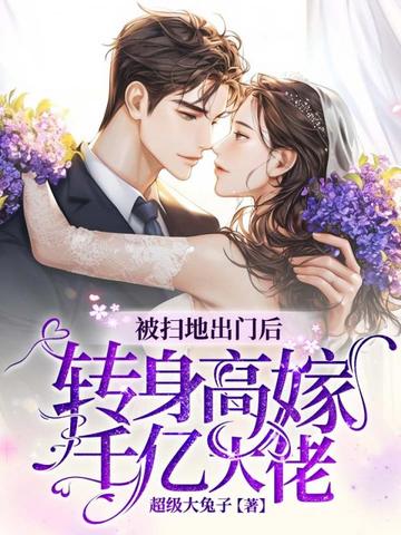 被扫地出门后,转身高嫁千亿大佬
