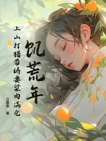 饥荒年:上山打猎带娇妻粱肉满仓