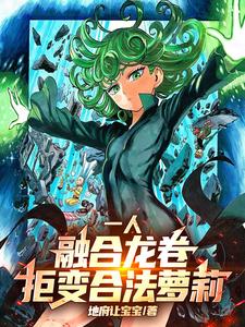 一人:融合龙卷,拒变合法萝莉!