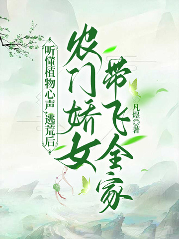 听懂植物心声,逃荒后农门娇女带飞全家