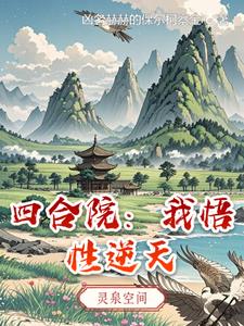 四合院:我悟性逆天