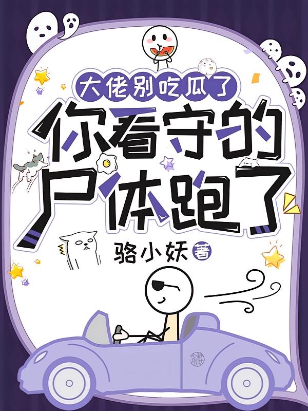 大佬别吃瓜了,你看守的尸体跑了