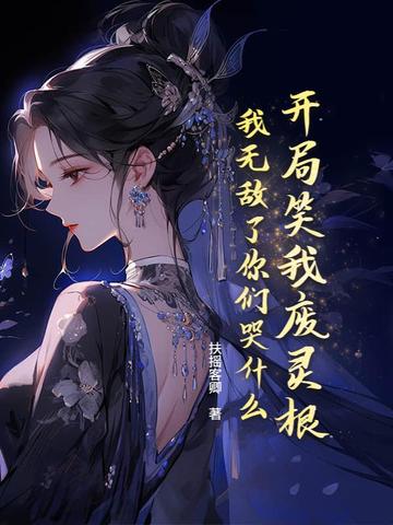 开局笑我废灵根,我无敌了你们哭什么