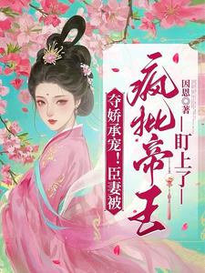 夺娇承宠!臣妻被疯批帝王盯上了