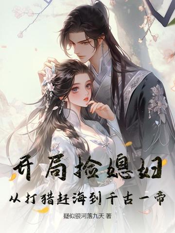 开局捡媳妇:从打猎赶海到千古一帝