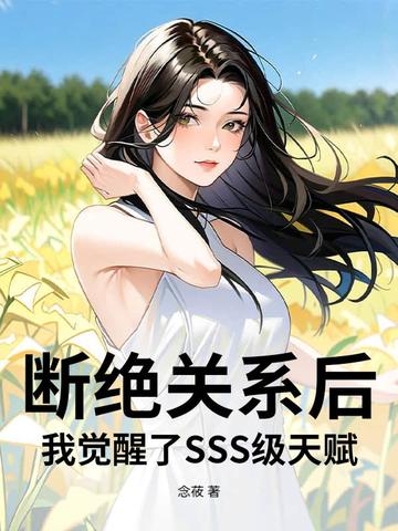 断绝关系后,我觉醒了SSS级天赋
