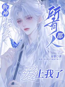 斩神:怎么所有人都爱上我了?