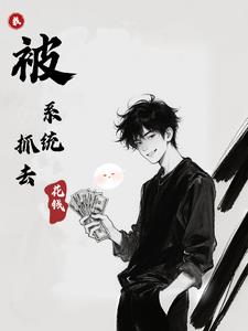 我被身神豪系统抓去花钱