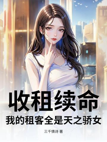 收租续命,我的租客全是天之骄女