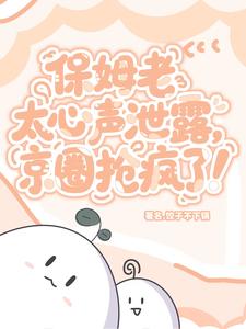保姆老太心声泄露,京圈抢疯了!