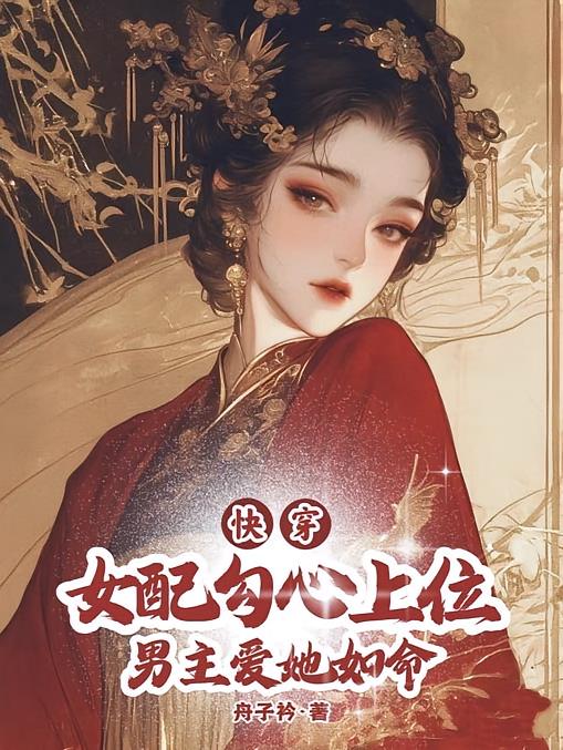 快穿女配勾心上位,男主爱她如命