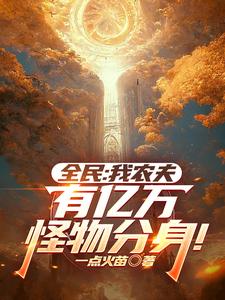 全民:我农夫,有亿万怪物分身!