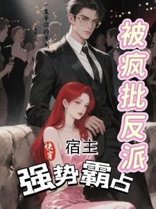 快穿,宿主被疯批反派强势霸占