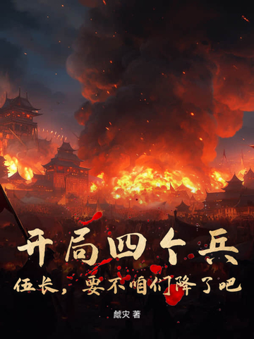 开局四个兵,伍长,要不咱们降了吧!