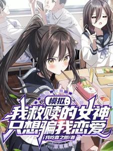 模拟:我救赎的女神只想骗我恋爱