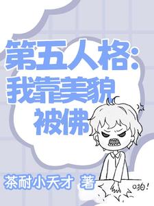 第五人格:我靠美貌被佛