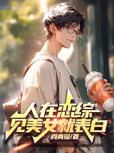 人在恋综,见美女就表白