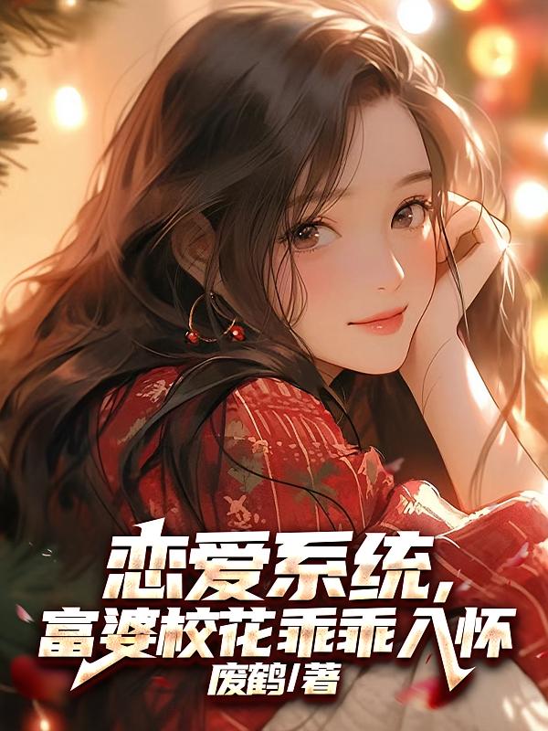 恋爱系统,富婆校花乖乖入怀