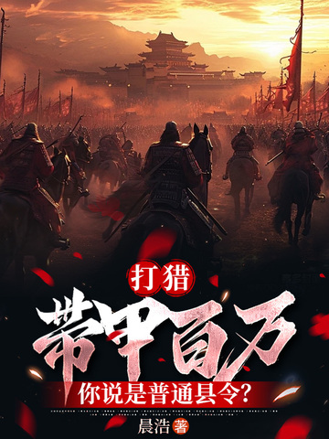 打猎:带甲百万,你说是普通县令?