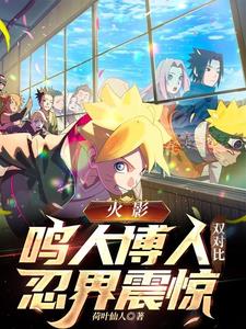 火影:鸣人博人双对比,忍界震惊
