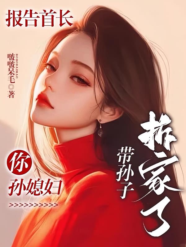 报告首长:你孙媳妇带孙子拆家了