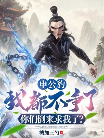申公豹:我都不争了,你们倒来求我了?