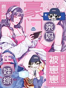 豪门亲妈在娃综被崽崽轻松拿捏