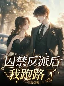 囚禁反派后我跑路了
