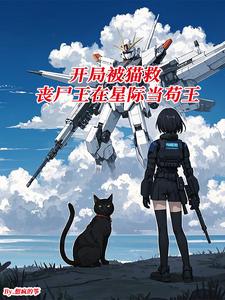 开局被猫救,丧尸王在星际当苟王