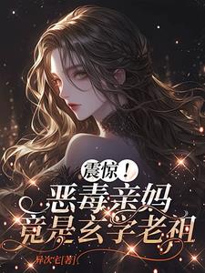 震惊!恶毒亲妈竟是玄学老祖