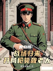 四合院战场归来,开局枪毙聋老太