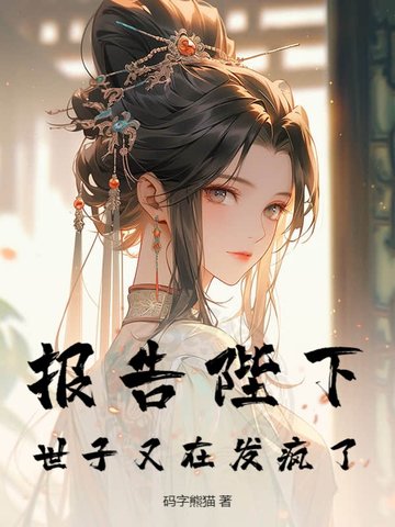 报告陛下,世子又在发疯了!