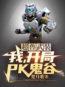 超兽武装,我,开局PK鬼谷