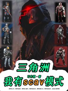 三角洲:我有scav模式