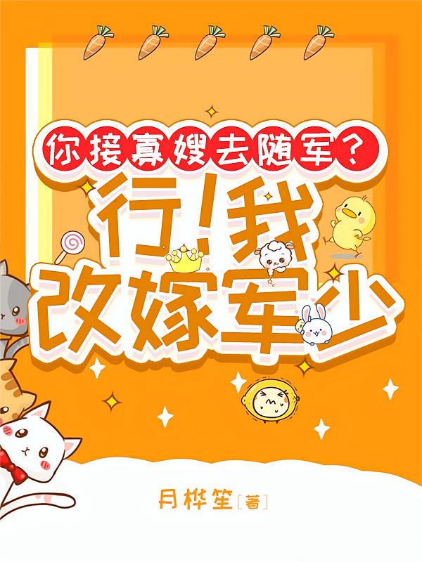你接寡嫂去随军?行!我改嫁军少