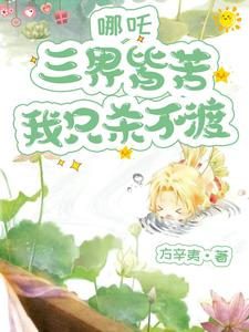 哪吒:三界皆苦,我只杀不渡