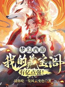 梦幻西游:我的藏宝阁有亿点强!