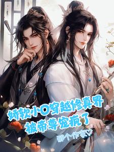 娇软小O穿越修真界被帝尊宠疯了