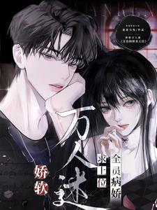 娇软万人迷:全员病娇求上位