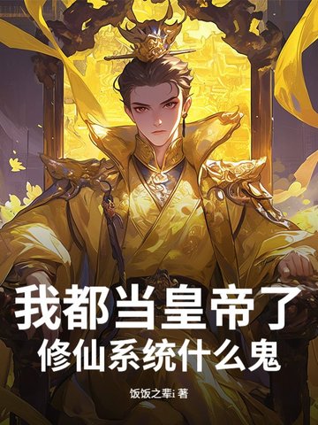 我都当皇帝了,修仙系统什么鬼?