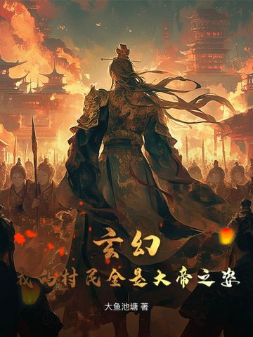 玄幻:我的村民全是大帝之姿!