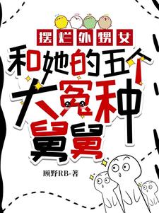 摆烂外甥女和她的五个大冤种舅舅