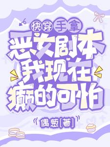 手拿恶女剧本,我现在癫的可怕