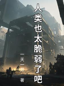 拯救人类:人类也太脆弱了吧!