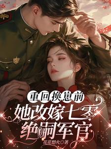 重回换崽前,她改嫁七零绝嗣军官