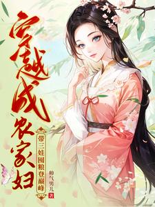 穿越成农家妇,带三娃囤粮登巅峰